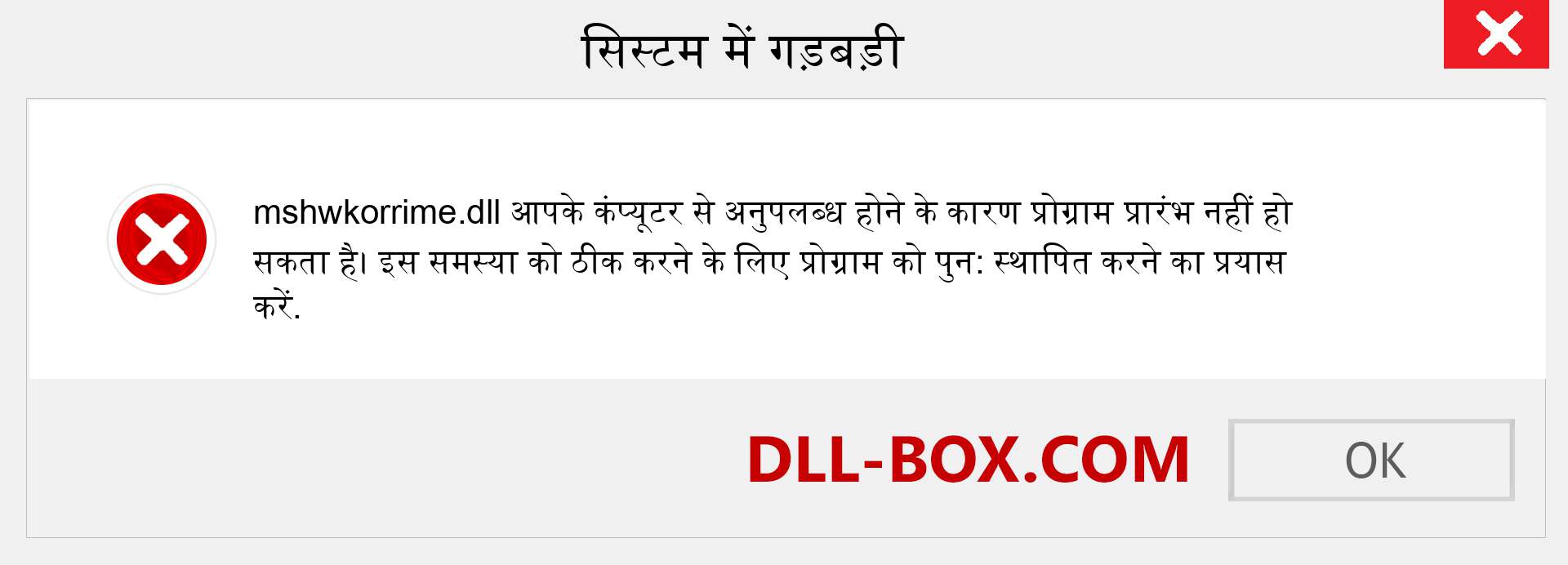 mshwkorrime.dll फ़ाइल गुम है?. विंडोज 7, 8, 10 के लिए डाउनलोड करें - विंडोज, फोटो, इमेज पर mshwkorrime dll मिसिंग एरर को ठीक करें