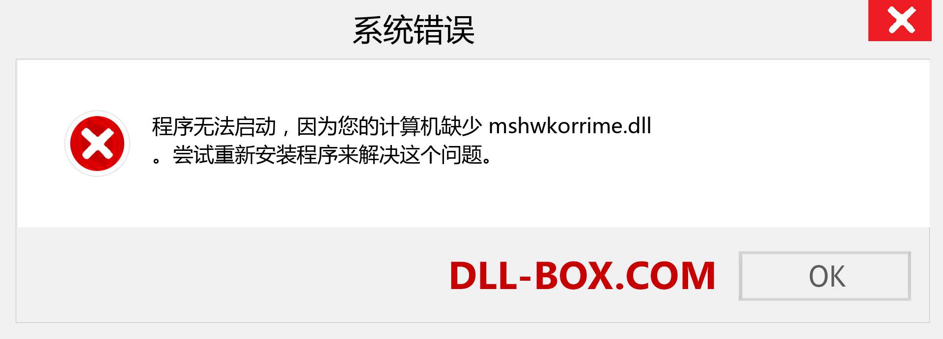 mshwkorrime.dll 文件丢失？。 适用于 Windows 7、8、10 的下载 - 修复 Windows、照片、图像上的 mshwkorrime dll 丢失错误